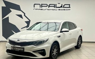 KIA Optima IV, 2019 год, 2 029 000 рублей, 1 фотография