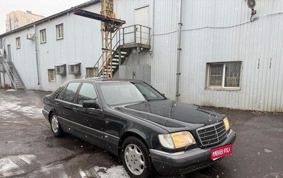 Mercedes-Benz S-Класс, 1994 год, 1 200 000 рублей, 1 фотография