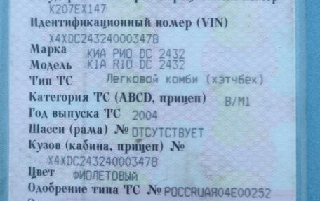 KIA Rio II, 2004 год, 195 000 рублей, 18 фотография