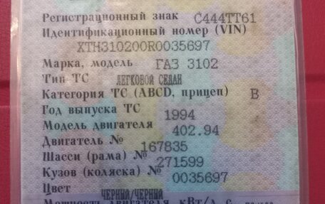 ГАЗ 3102 «Волга», 1994 год, 414 000 рублей, 7 фотография