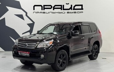 Lexus GX II, 2011 год, 3 299 900 рублей, 1 фотография