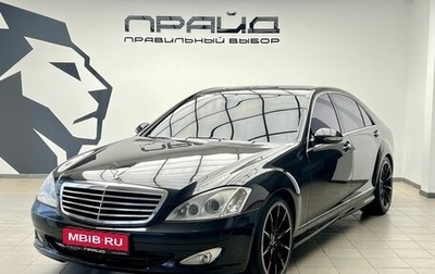 Mercedes-Benz S-Класс, 2007 год, 1 330 000 рублей, 1 фотография