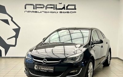 Opel Astra J, 2014 год, 1 059 000 рублей, 1 фотография