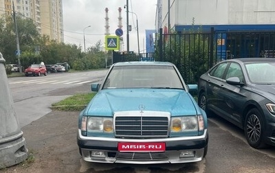 Mercedes-Benz E-Класс, 1992 год, 850 000 рублей, 1 фотография