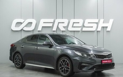 KIA Optima IV, 2019 год, 2 339 000 рублей, 1 фотография