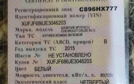 Chevrolet Cruze II, 2015 год, 650 000 рублей, 13 фотография