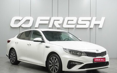 KIA Optima IV, 2019 год, 1 899 000 рублей, 1 фотография