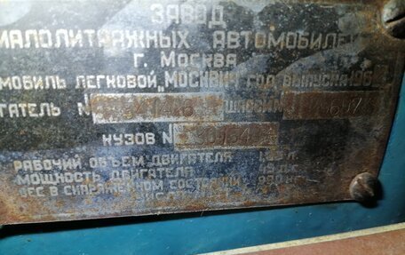 Москвич 407, 1962 год, 150 000 рублей, 14 фотография