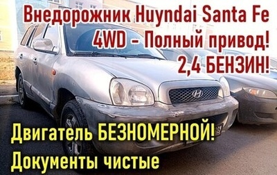 Hyundai Santa Fe III рестайлинг, 2002 год, 495 000 рублей, 1 фотография