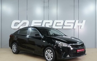 KIA Rio IV, 2021 год, 1 599 000 рублей, 1 фотография