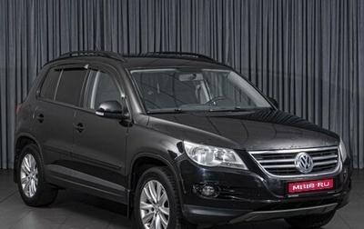 Volkswagen Tiguan I, 2010 год, 1 049 000 рублей, 1 фотография