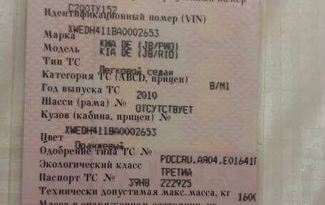 KIA Rio II, 2010 год, 520 000 рублей, 12 фотография