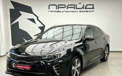 KIA Optima IV, 2016 год, 1 809 900 рублей, 1 фотография