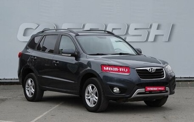 Hyundai Santa Fe III рестайлинг, 2011 год, 1 390 000 рублей, 1 фотография