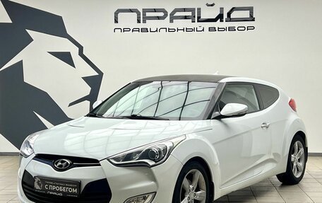 Hyundai Veloster I рестайлинг, 2013 год, 969 900 рублей, 1 фотография