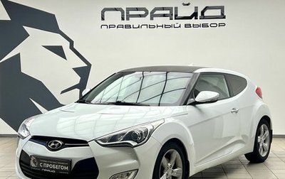 Hyundai Veloster I рестайлинг, 2013 год, 969 900 рублей, 1 фотография