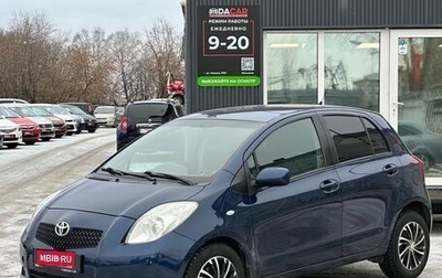Toyota Yaris III рестайлинг, 2008 год, 589 000 рублей, 1 фотография