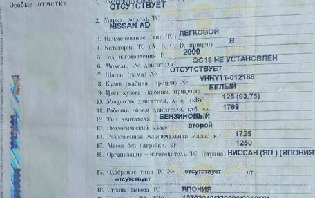 Nissan AD II, 2000 год, 215 000 рублей, 4 фотография