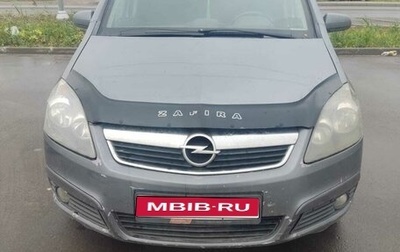 Opel Zafira B, 2006 год, 470 000 рублей, 1 фотография