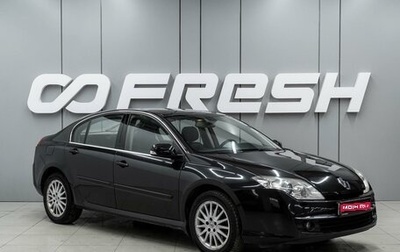 Renault Laguna III рестайлинг, 2008 год, 760 000 рублей, 1 фотография