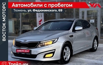 KIA Optima III, 2014 год, 1 150 000 рублей, 1 фотография