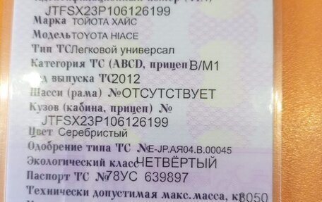 Toyota HiAce H200, 2012 год, 2 600 000 рублей, 7 фотография