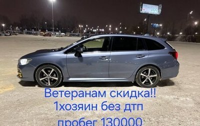 Subaru Levorg I, 2014 год, 1 325 000 рублей, 1 фотография