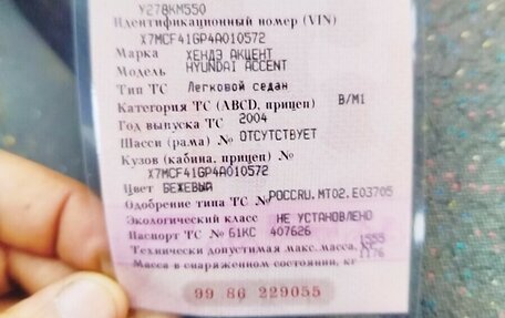 Hyundai Accent II, 2004 год, 210 000 рублей, 5 фотография