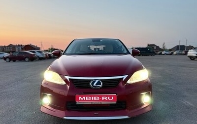 Lexus CT I рестайлинг, 2011 год, 1 550 000 рублей, 1 фотография