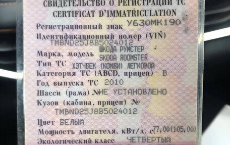 Skoda Roomster, 2010 год, 620 000 рублей, 12 фотография