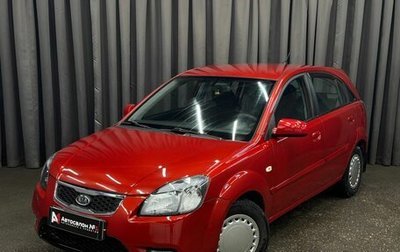 KIA Rio II, 2010 год, 579 999 рублей, 1 фотография