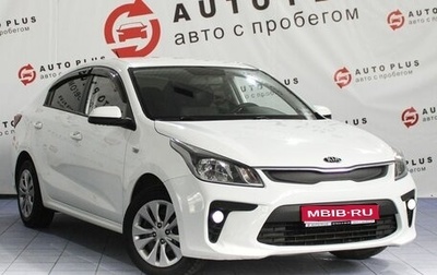 KIA Rio IV, 2019 год, 1 352 000 рублей, 1 фотография