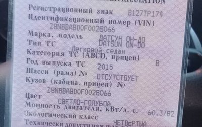 Datsun on-DO I рестайлинг, 2015 год, 500 000 рублей, 1 фотография