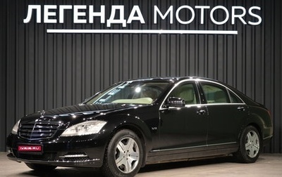 Mercedes-Benz S-Класс, 2010 год, 5 250 000 рублей, 1 фотография