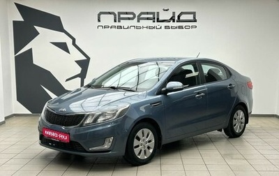 KIA Rio III рестайлинг, 2013 год, 1 029 900 рублей, 1 фотография