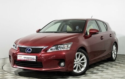 Lexus CT I рестайлинг, 2011 год, 1 350 000 рублей, 1 фотография