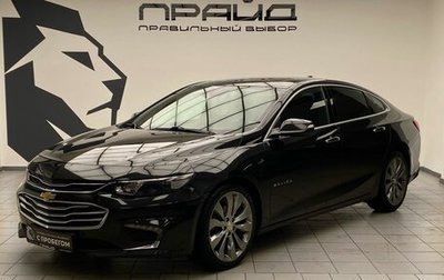 Chevrolet Malibu IX, 2016 год, 1 699 900 рублей, 1 фотография