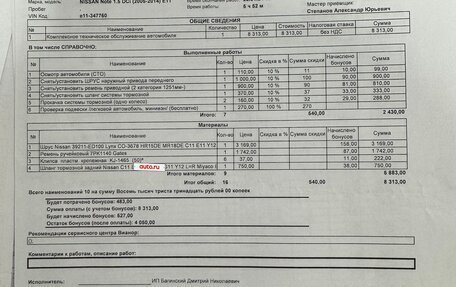 Nissan Note II рестайлинг, 2008 год, 545 000 рублей, 16 фотография