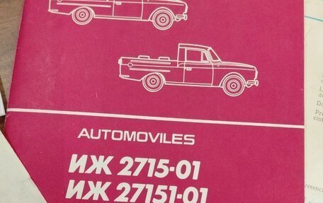 ИЖ 2715, 1990 год, 1 500 000 рублей, 13 фотография