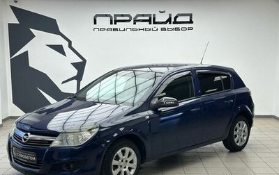 Opel Astra H, 2008 год, 519 000 рублей, 1 фотография