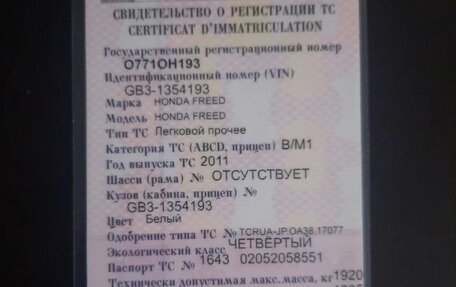 Honda Freed I, 2011 год, 1 100 000 рублей, 23 фотография