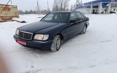 Mercedes-Benz S-Класс, 1995 год, 705 000 рублей, 1 фотография