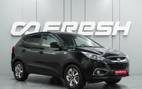 Hyundai ix35 I рестайлинг, 2014 год, 1 391 000 рублей, 1 фотография