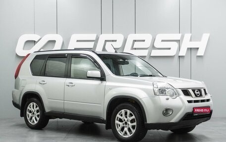 Nissan X-Trail, 2011 год, 1 249 777 рублей, 1 фотография