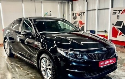 KIA Optima IV, 2017 год, 2 050 000 рублей, 1 фотография