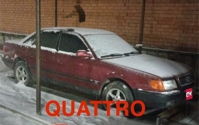 Audi 100, 1991 год, 300 000 рублей, 1 фотография