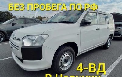 Toyota Probox I, 2020 год, 999 000 рублей, 1 фотография