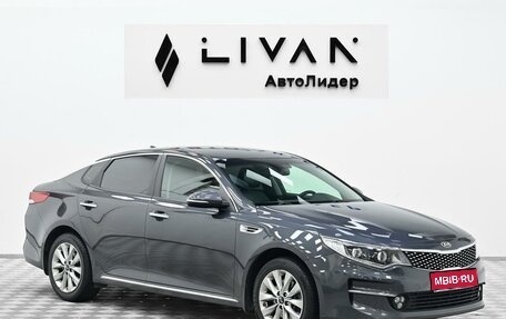 KIA Optima IV, 2018 год, 1 495 000 рублей, 1 фотография