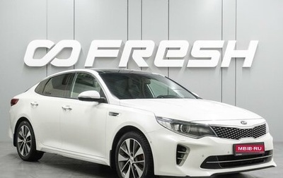 KIA Optima IV, 2016 год, 2 055 000 рублей, 1 фотография