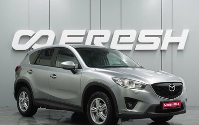 Mazda CX-5 II, 2014 год, 1 634 000 рублей, 1 фотография